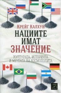 Нациите имат значение