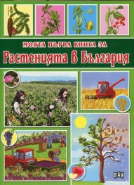 Моята първа книга за Растенията в България