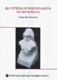 Да успеееш в революцията на интелекта/ двуез.