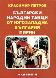 Български народни танци от Югозападна България - Пирин