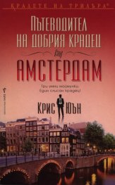 Пътеводител на добрия крадец (за) Амстердам