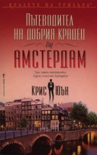 Пътеводител на добрия крадец (за) Амстердам