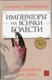 Императорът на всички болести (Биография на рака)