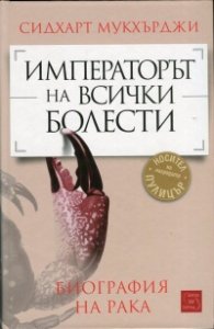 Императорът на всички болести (Биография на рака)