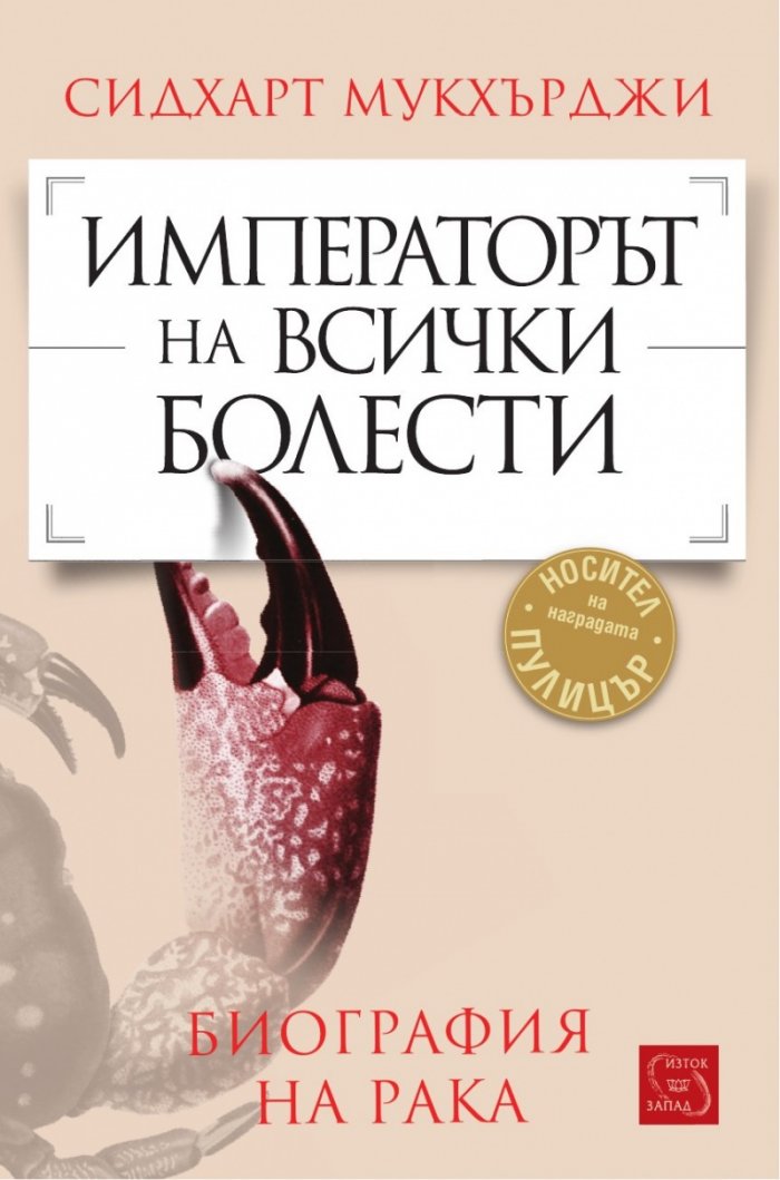 Императорът на всички болести (Биография на рака)