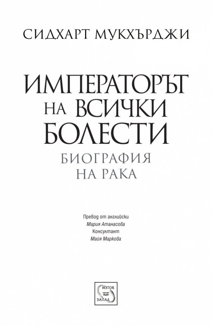 Императорът на всички болести (Биография на рака)