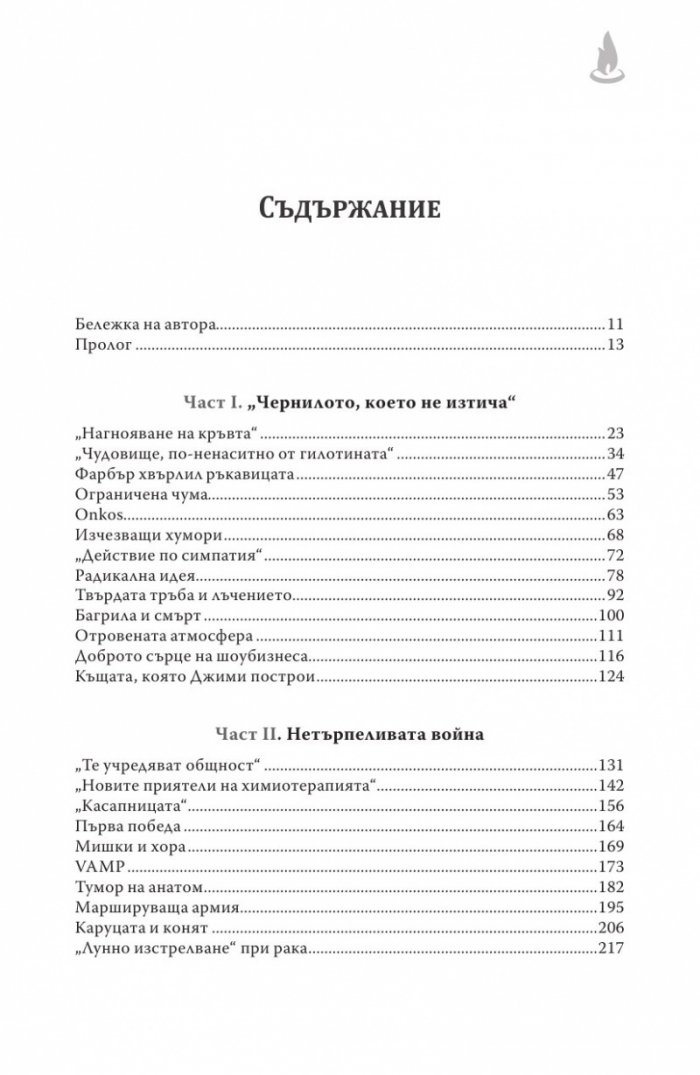 Императорът на всички болести (Биография на рака)