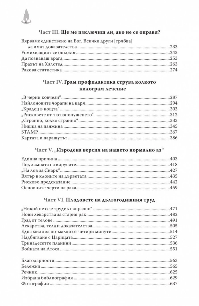 Императорът на всички болести (Биография на рака)