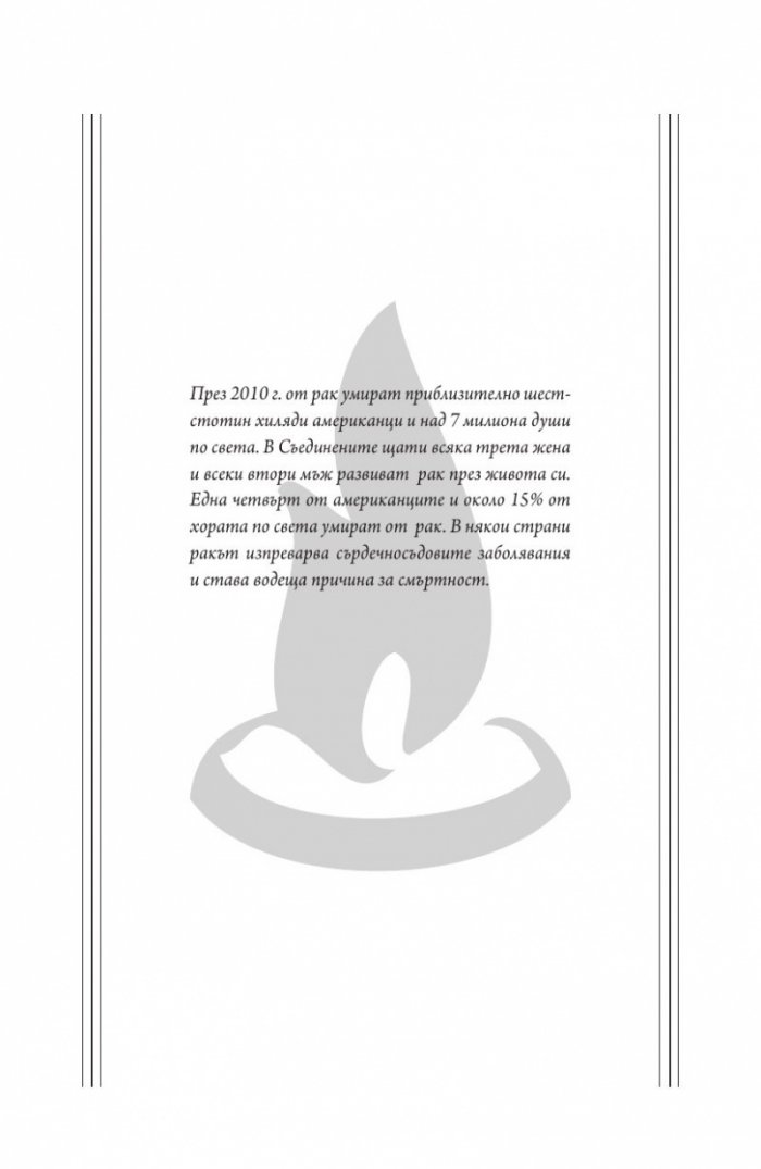 Императорът на всички болести (Биография на рака)