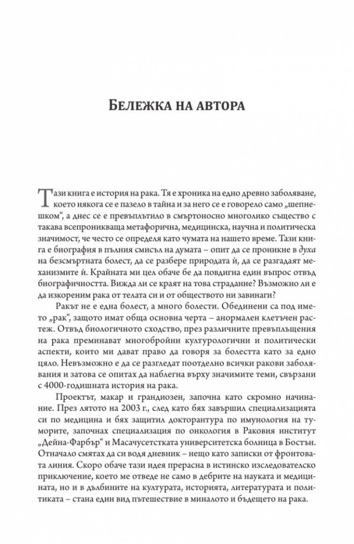 Императорът на всички болести (Биография на рака)