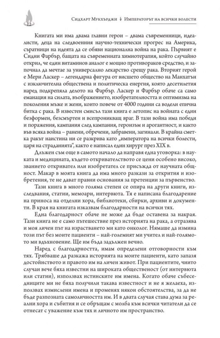 Императорът на всички болести (Биография на рака)
