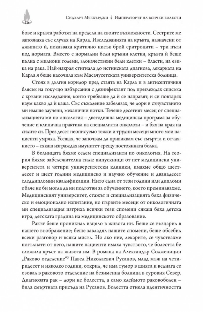Императорът на всички болести (Биография на рака)
