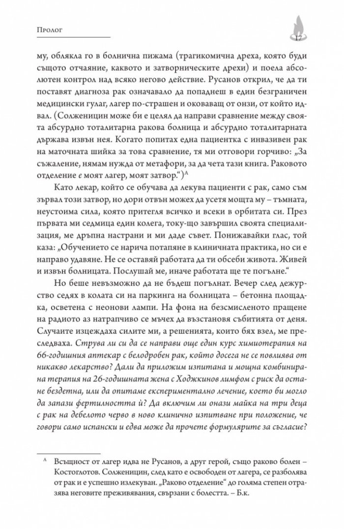 Императорът на всички болести (Биография на рака)
