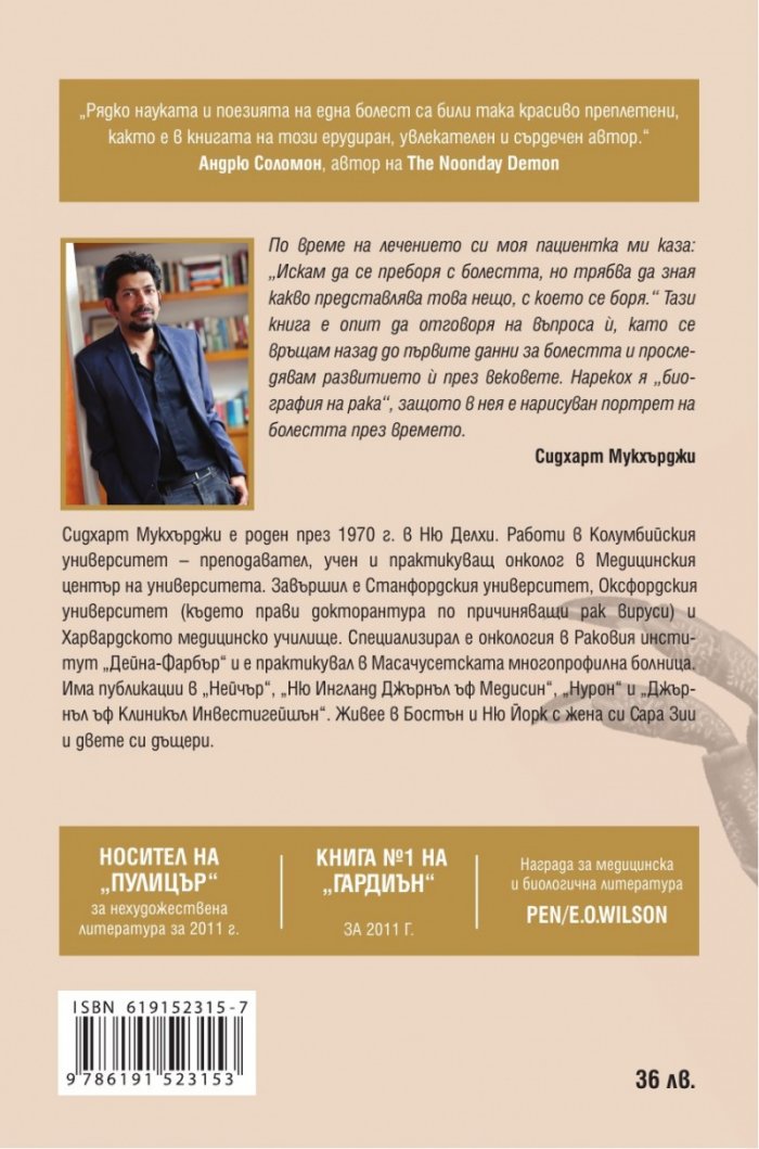 Императорът на всички болести (Биография на рака)