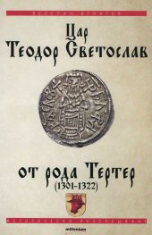 Цар Теодор Светослав от рода Тертер (1301-1322)