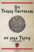 Цар Теодор Светослав от рода Тертер (1301-1322)
