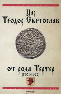 Цар Теодор Светослав от рода Тертер (1301-1322)