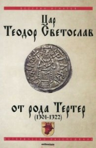 Цар Теодор Светослав от рода Тертер (1301-1322)