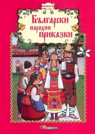 Български народни приказки Кн.8