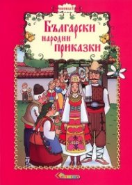 Български народни приказки Кн.8
