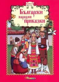 Български народни приказки Кн.8