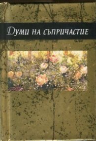 Думи на съпричастие