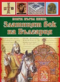 Моята първа книга Златният век на България