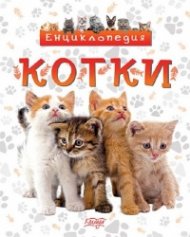 Енциклопедия Котки