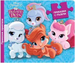 Приказни приятели/ Приказки с пъзели