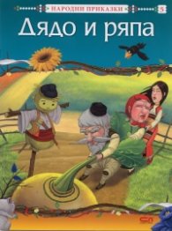 Дядо и ряпа/ Народни приказки