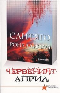 Червеният април