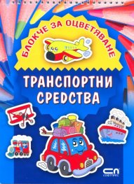 Блокче за оцветяване: Транспортни средства