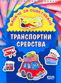 Блокче за оцветяване: Транспортни средства