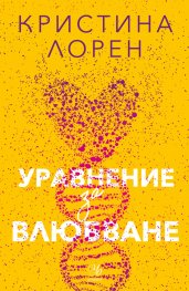Уравнение за влюбване
