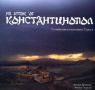 На изток от Константинопол: Пътешествия в непозната Турция