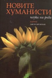 Новите хуманисти. Наука на ръба