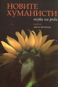 Новите хуманисти. Наука на ръба