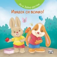 Изядох си всичко! Аз и Зайко растем