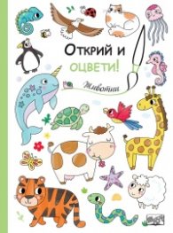 Открий и оцвети! Животни