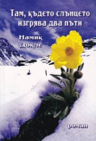 Там, където слънцето изгрява два пъти