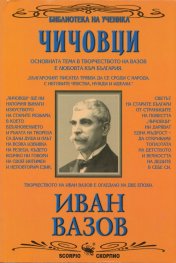 Чичовци