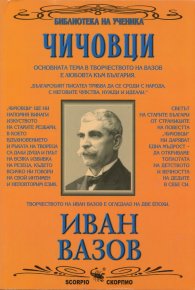 Чичовци