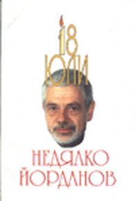 *18 юли