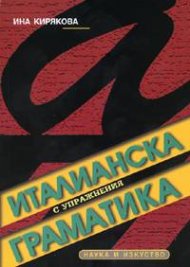 Италианска граматика с упражнения