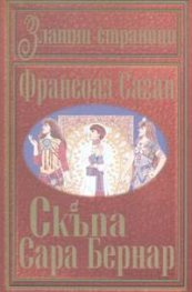 Скъпа Сара Бернар