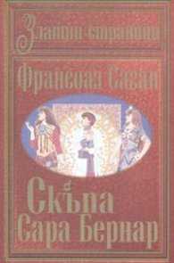 Скъпа Сара Бернар