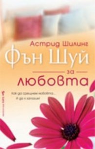 Фън Шуй за любовта