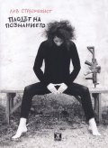 Плодът на познанието