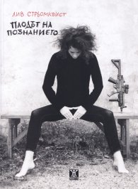 Плодът на познанието