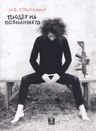 Плодът на познанието